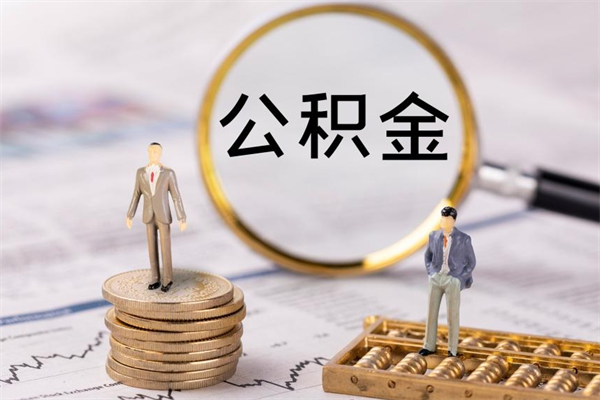 宣威公积金提取中介（提取住房公积金的中介）