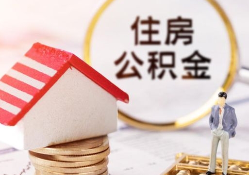 宣威套公积金的最好办法（如何套住房公积金）