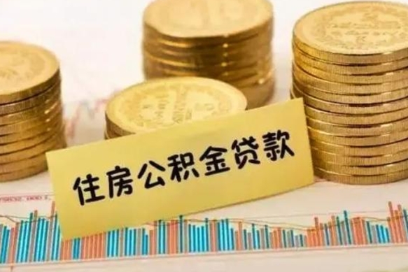 宣威急用钱怎么把公积金取出来（急用钱怎么能把公积金取出来）