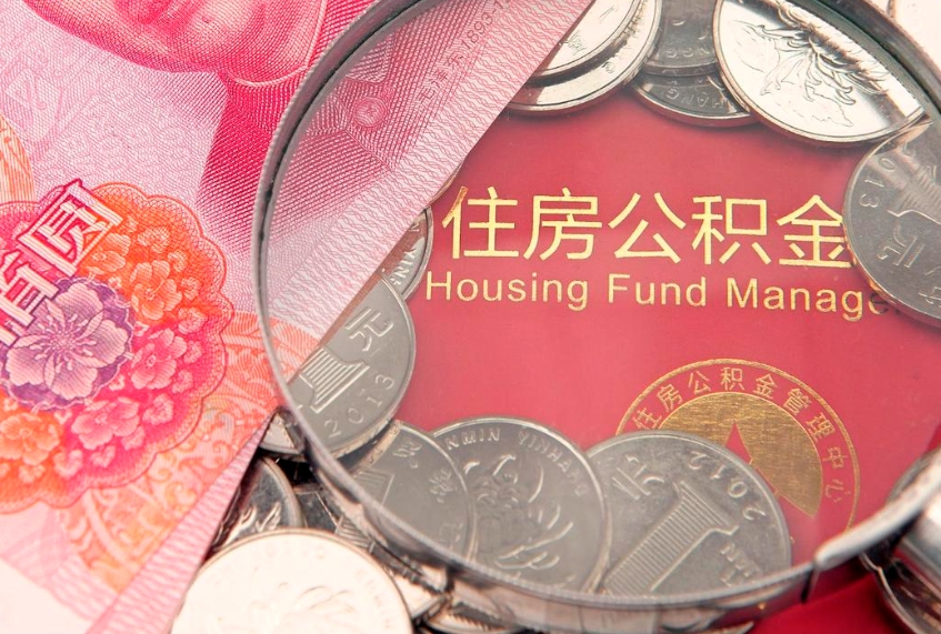 宣威公积金急用钱怎么提取（急用钱怎么取住房公积金）